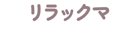 リラックマ