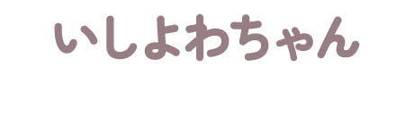 いしよわちゃん