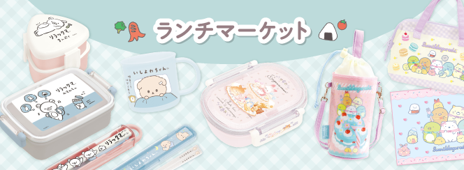 ランチマーケット 12月中旬発売予定