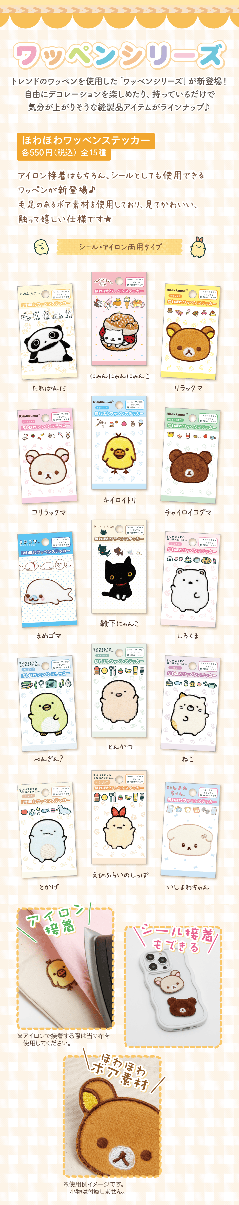 ほわほわワッペンステッカー 各550円（税込）全15種