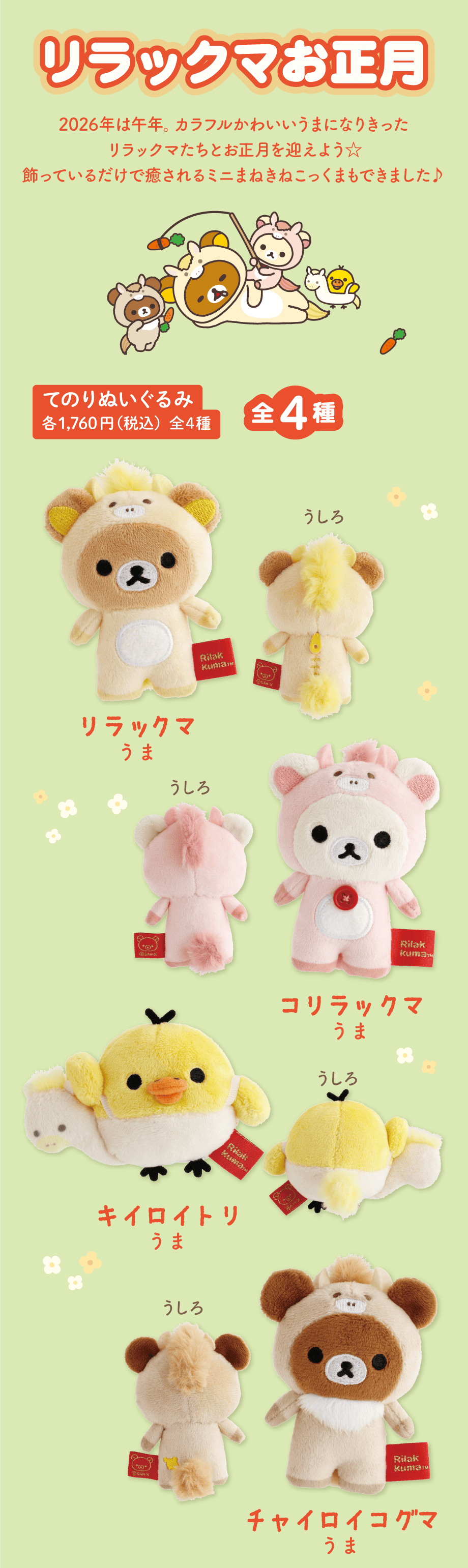 てのりぬいぐるみ 各1,760円（税込）全4種