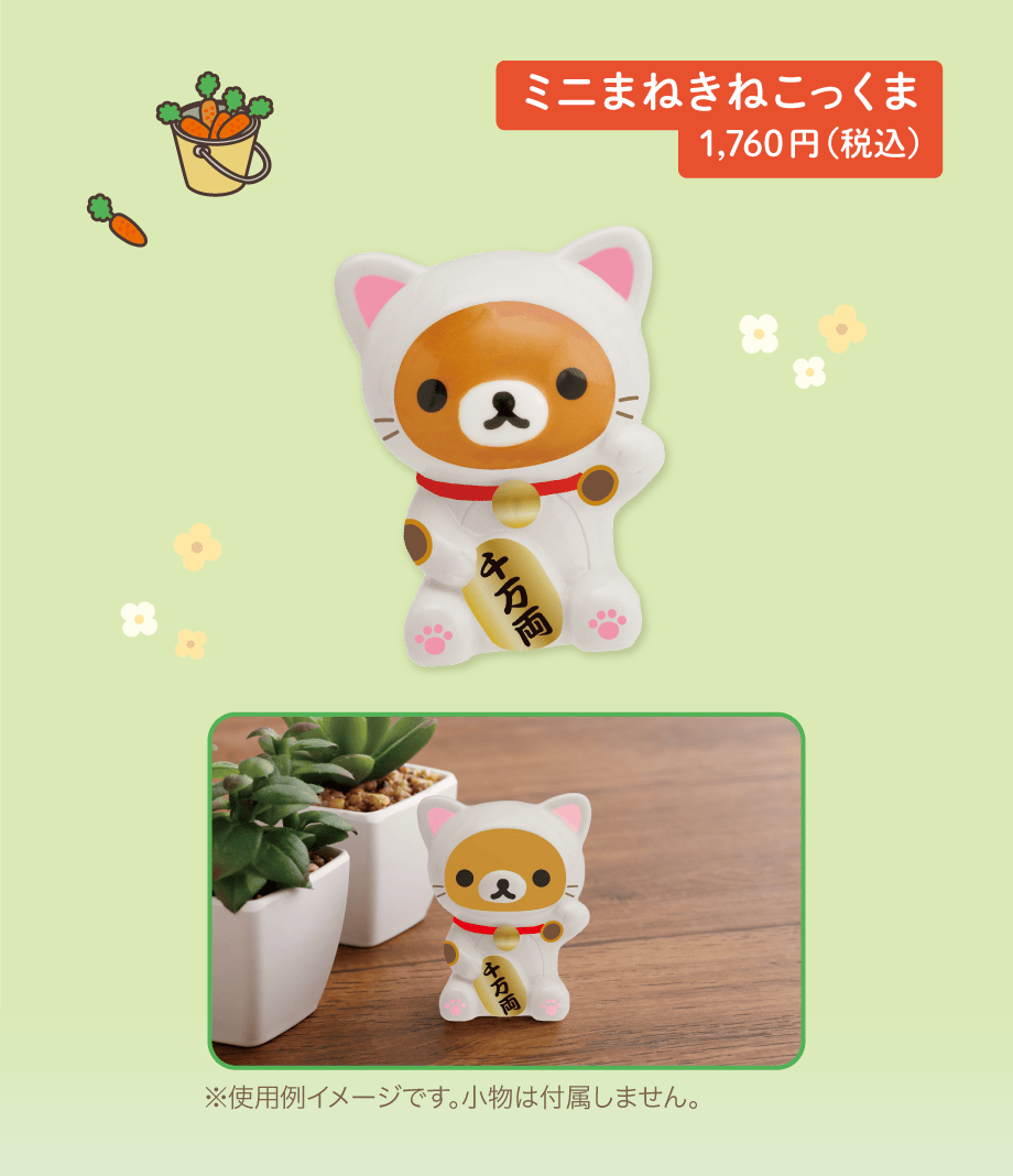 ミニまねきねこっくま 1,760円（税込）