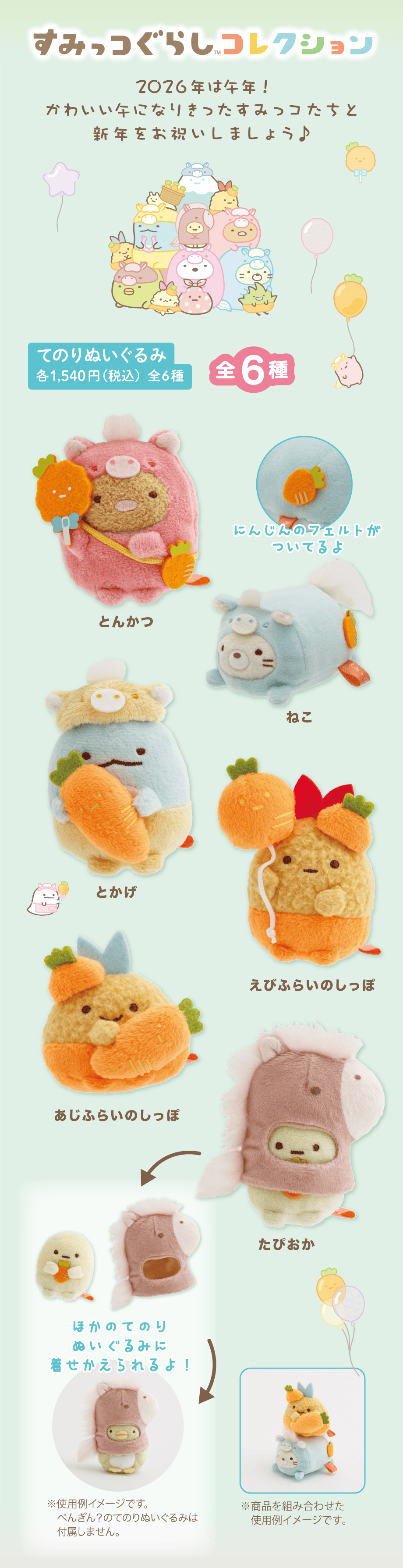 てのりぬいぐるみ 各1,540円（税込）全6種