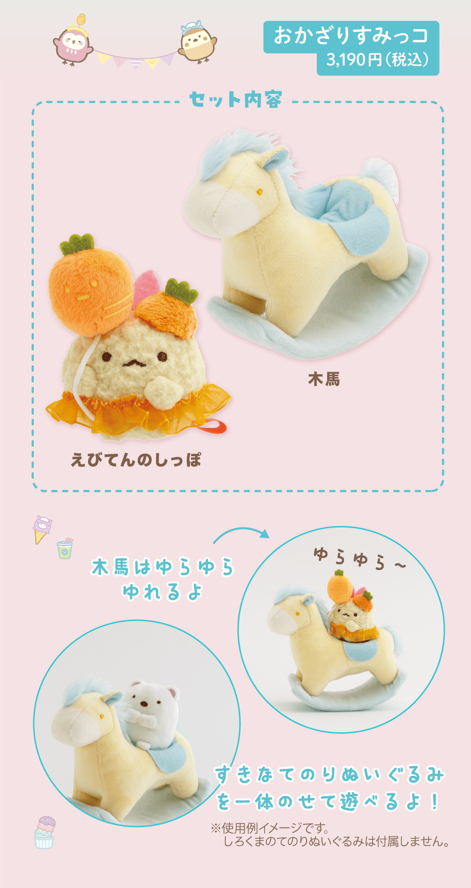 おかざりすみっコ 3,190円（税込）