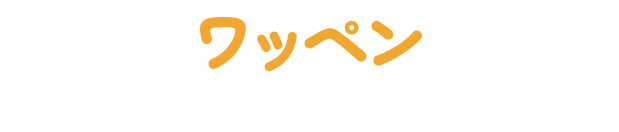 ワッペン