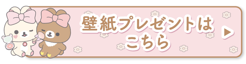 壁紙プレゼントはこちら