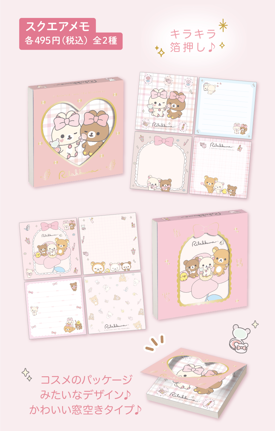 スクエアメモ 各495円（税込）全2種