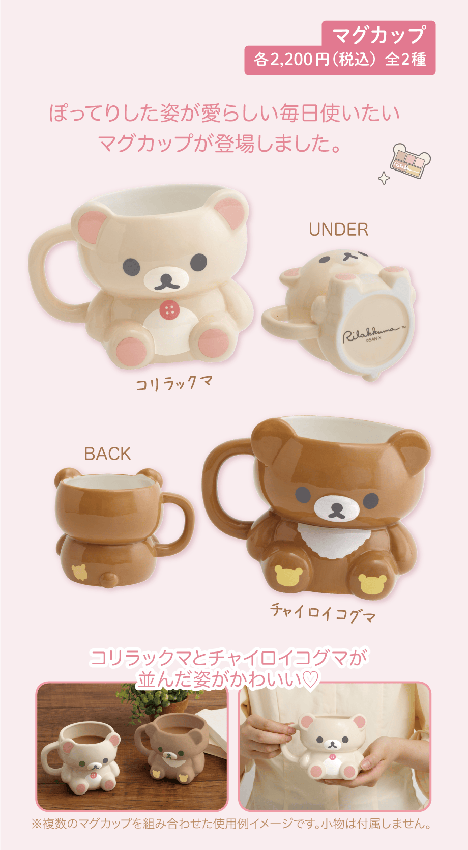 マグカップ 各2,200円（税込）全2種
