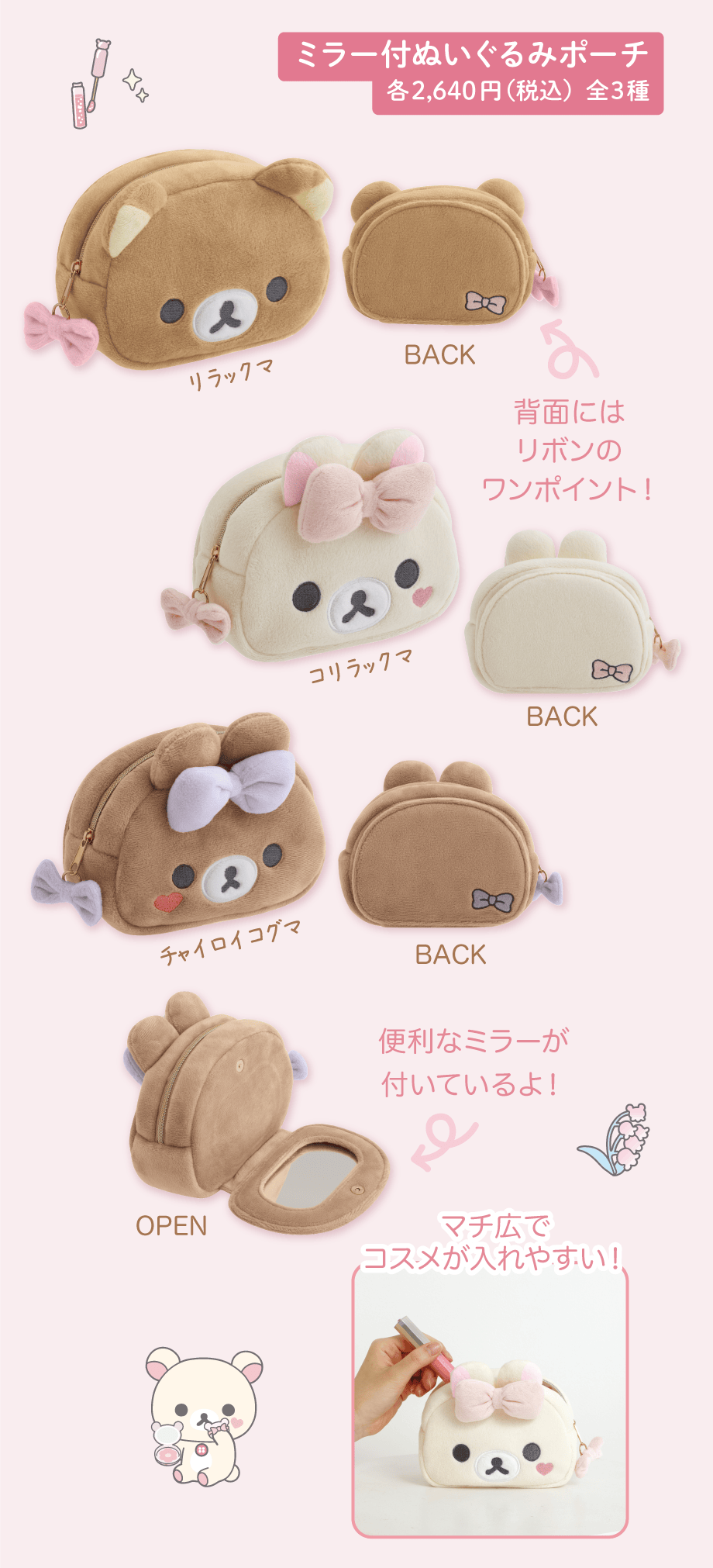 ミラー付ぬいぐるみポーチ 各2,640円（税込）全3種