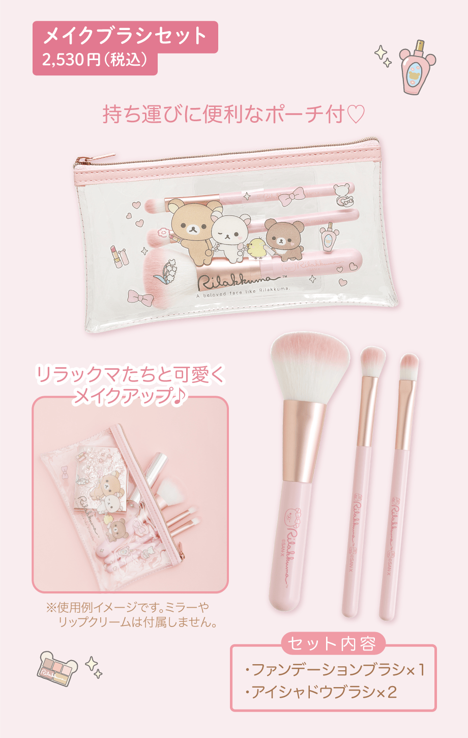 メイクブラシセット 2,530円（税込）