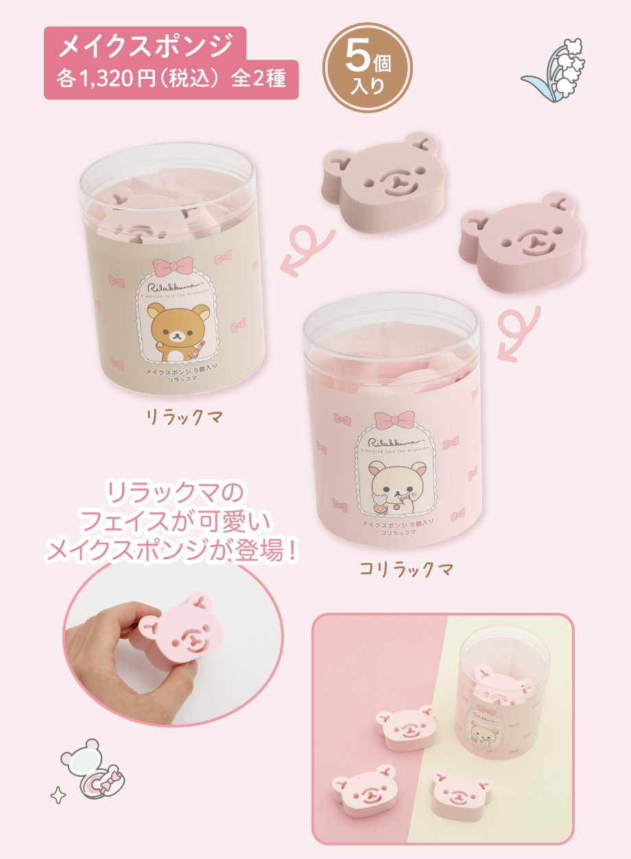 メイクスポンジ 各1,320円（税込）全2種
