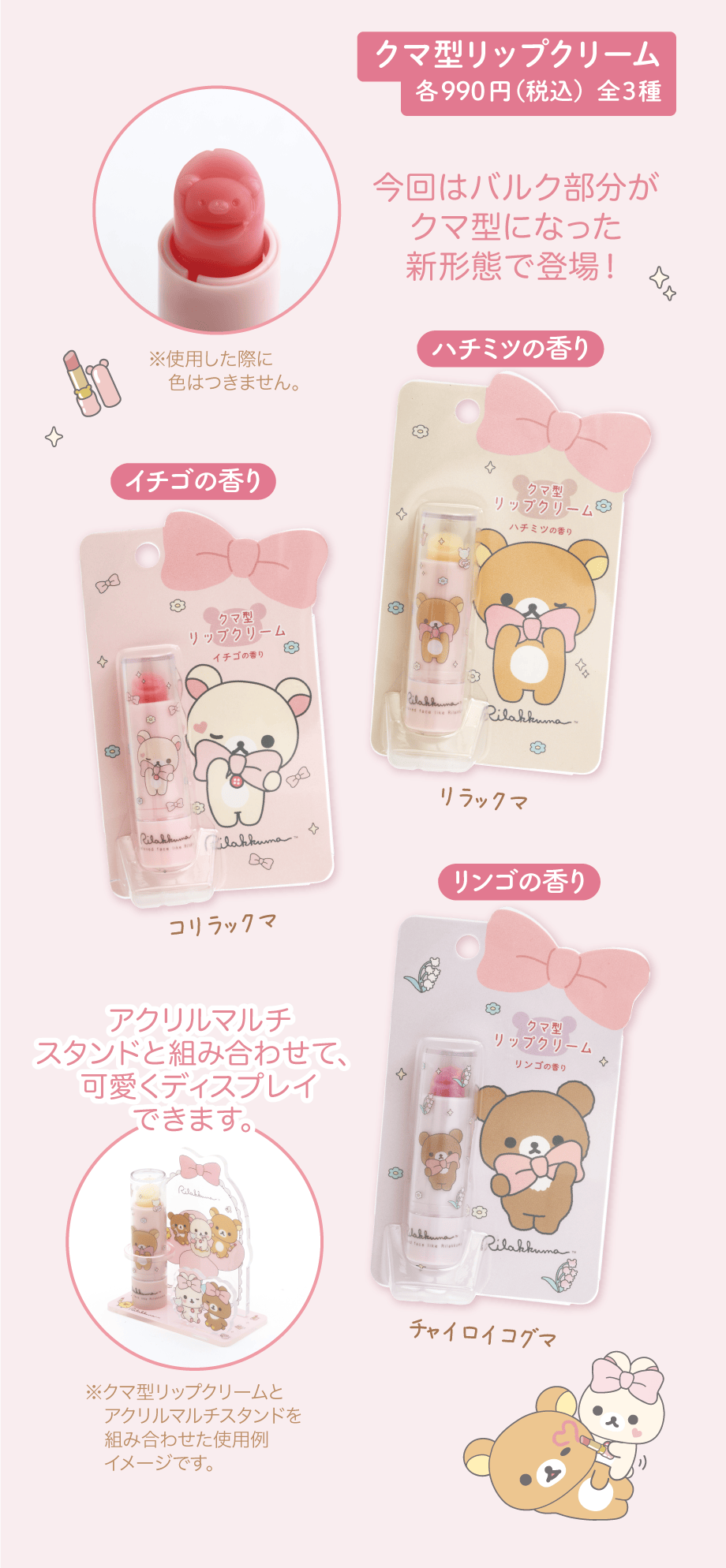 クマ型リップクリーム 各990円（税込）全3種