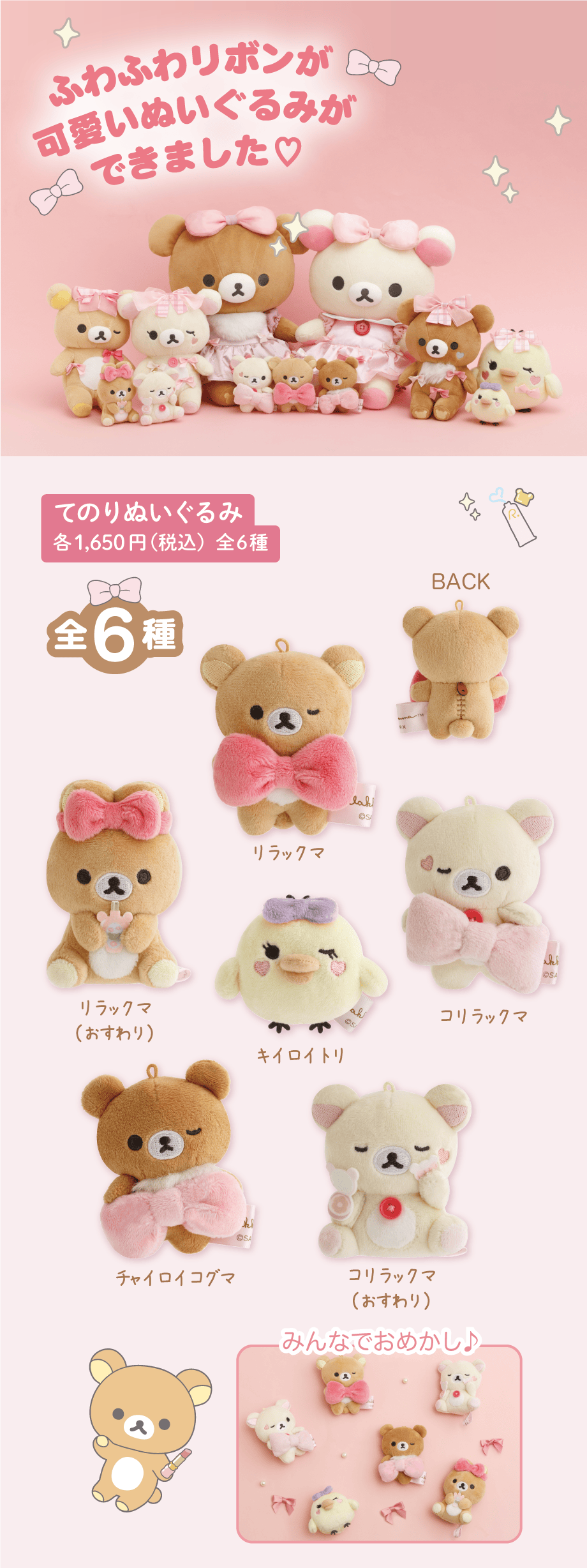 てのりぬいぐるみ 各1,650円（税込）全6種