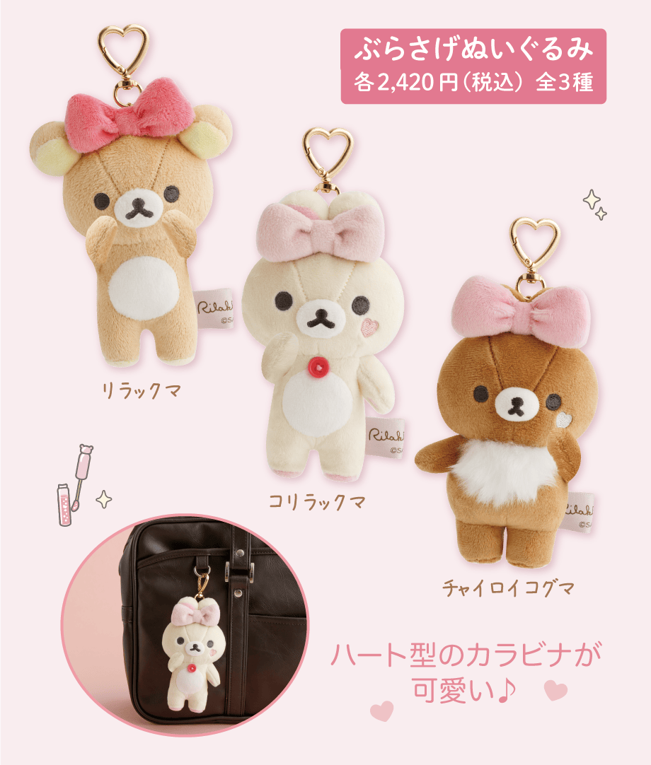 ぶらさげぬいぐるみ 各2,420円（税込）全3種