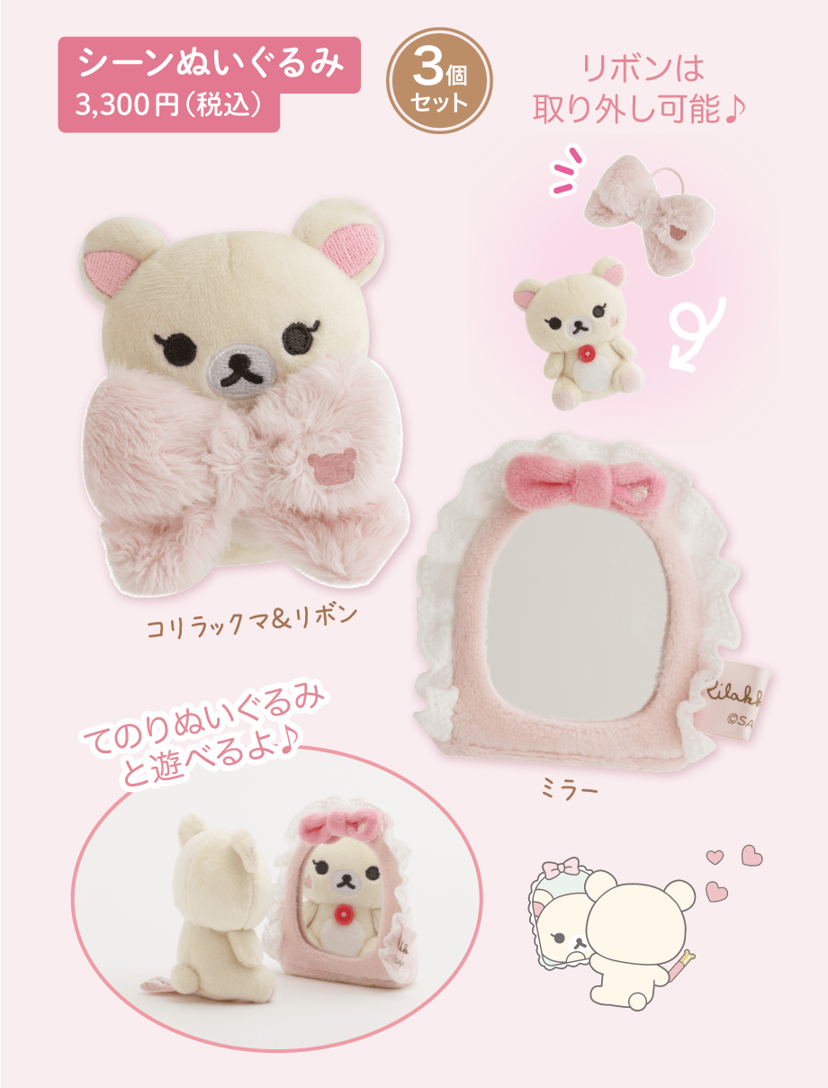 シーンぬいぐるみ 3,300円（税込）