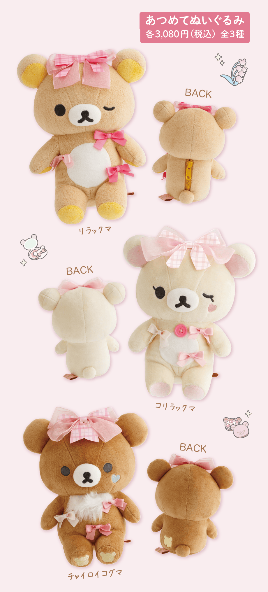 あつめてぬいぐるみ 各3,080円（税込）全3種