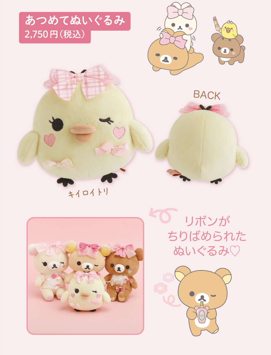 あつめてぬいぐるみ 2,750円（税込）