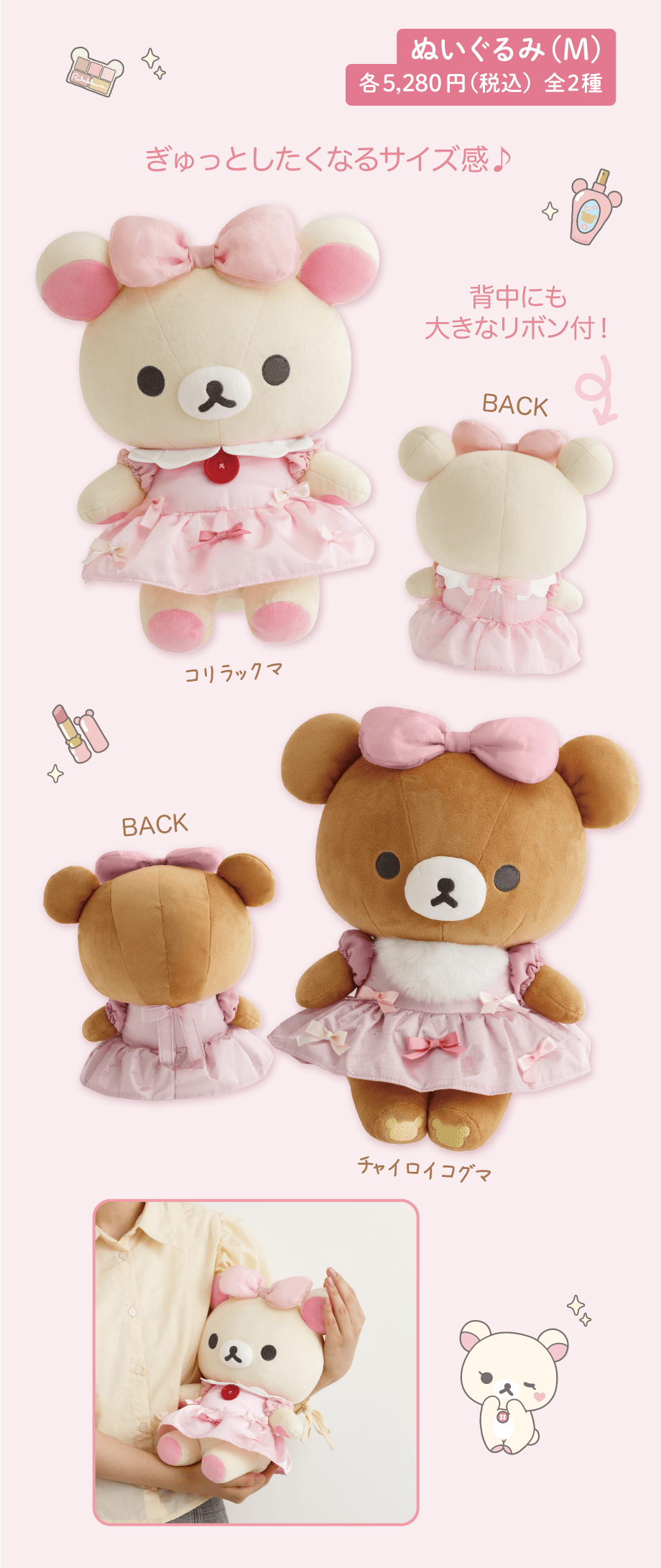 ぬいぐるみ（M）各5,280円（税込）全2種
