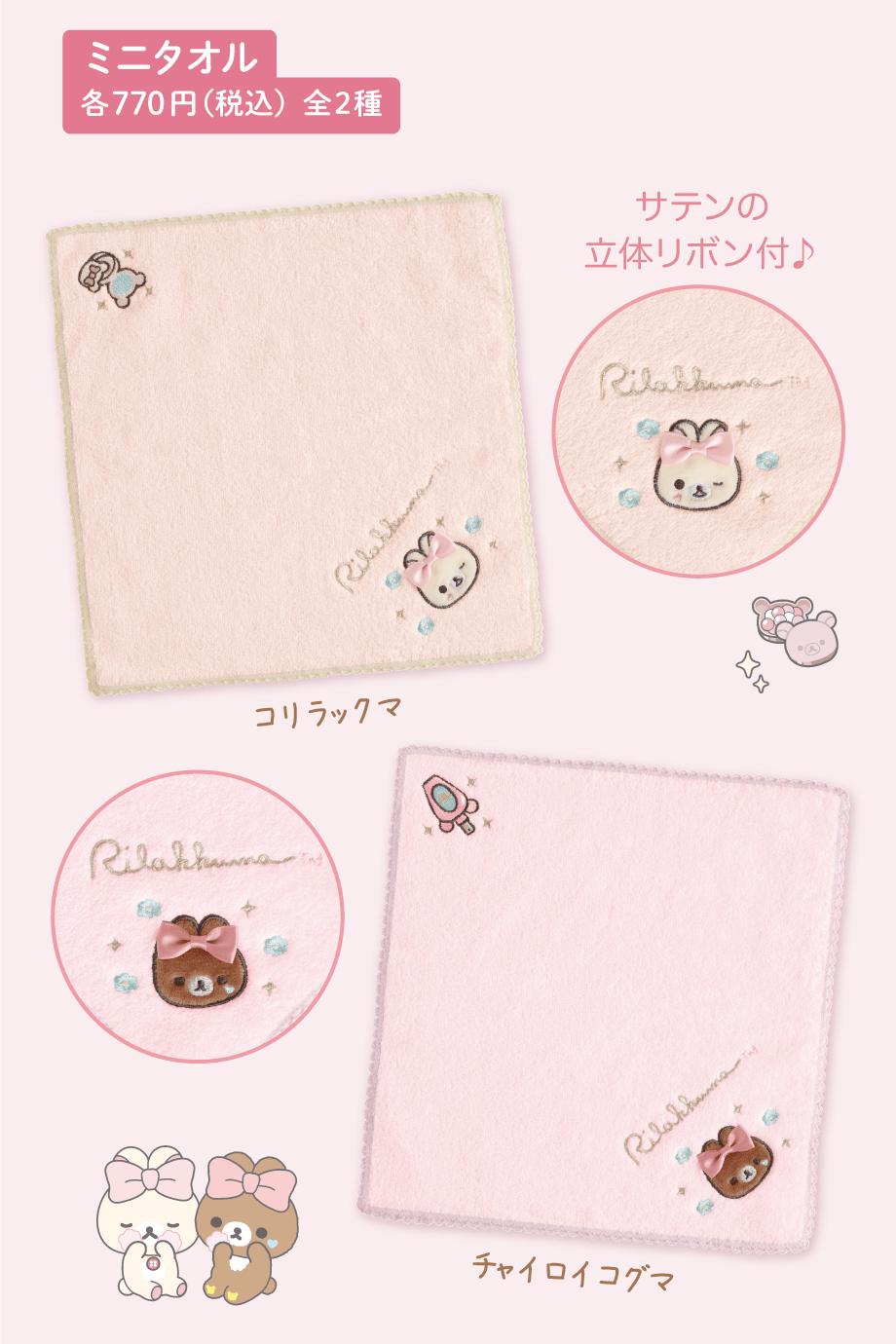ミニタオル 各770円（税込）全2種
