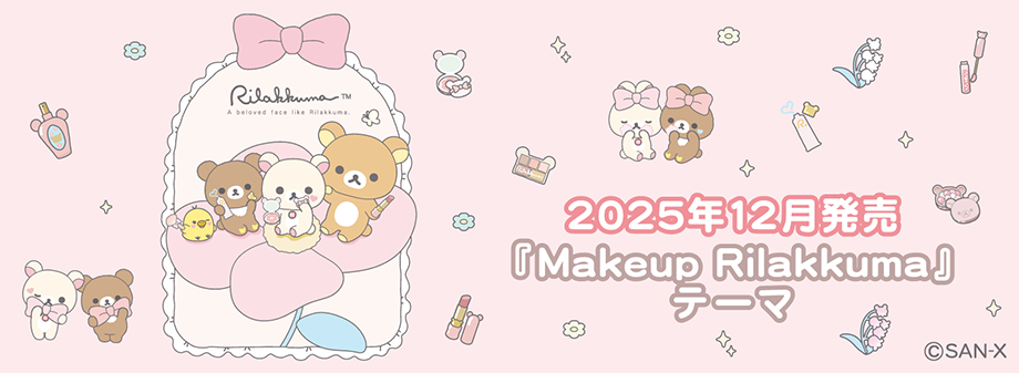 2025年12月発売（12月中旬より発売予定）Makeup Rilakkuma
