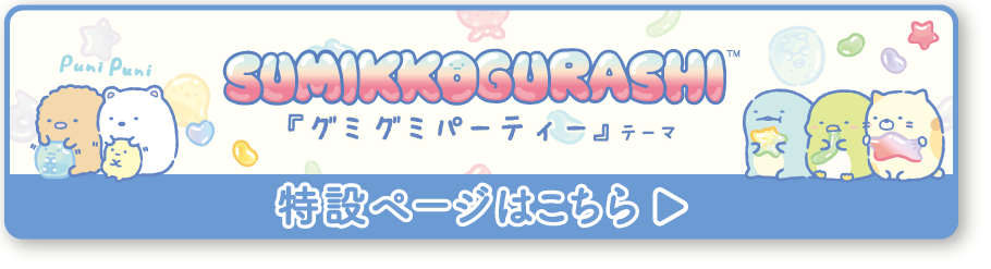 2025年12月発売（12月中旬より発売）「グミグミパーティー」テーマ 特設ページはこちら