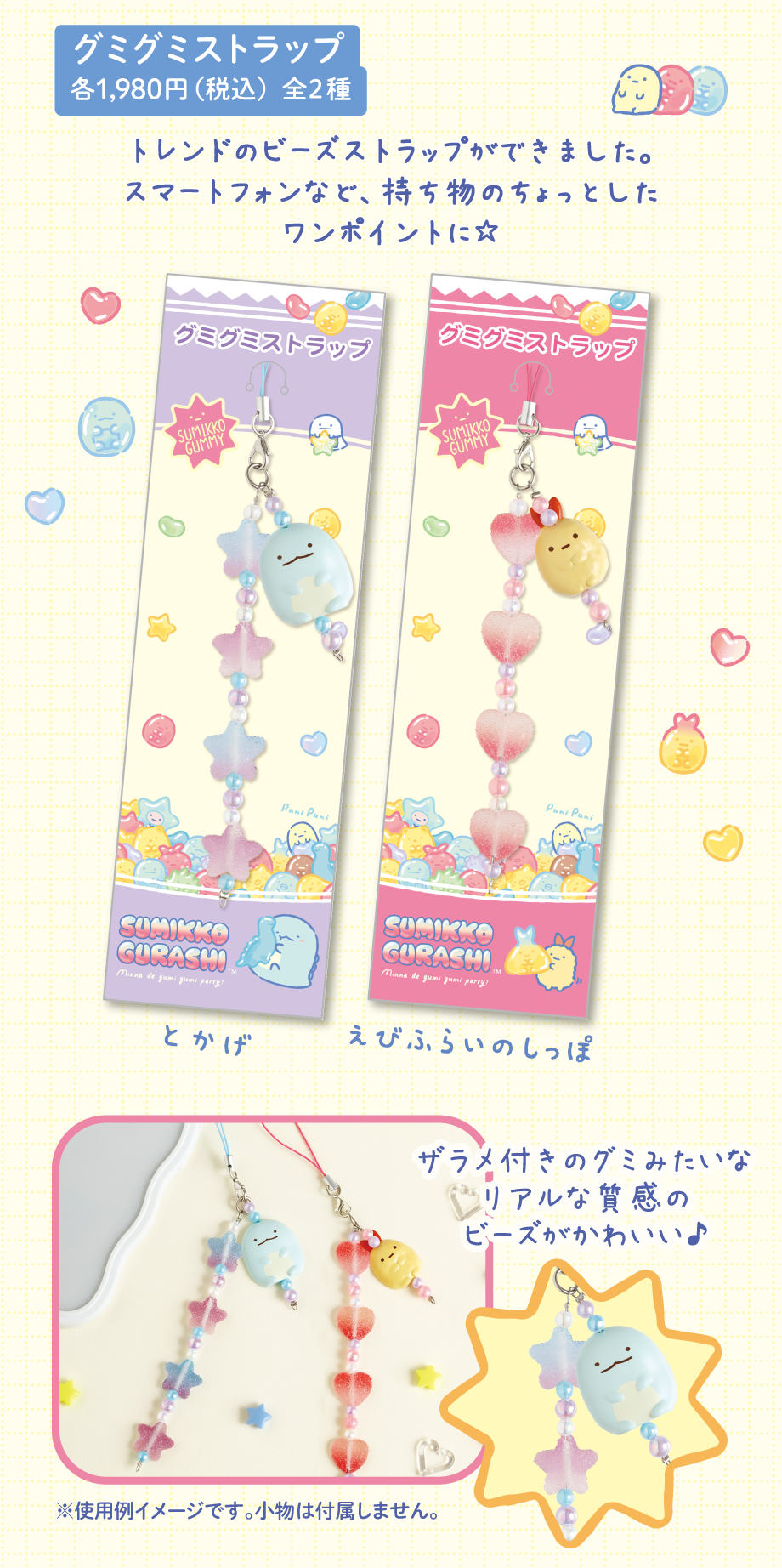 グミグミストラップ 各1,980円（税込）全2種