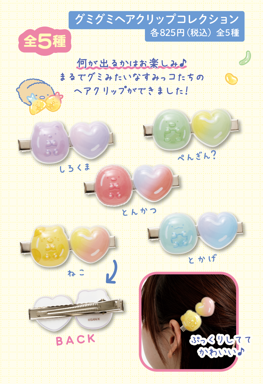 グミグミヘアクリップコレクション 各825円（税込）全5種