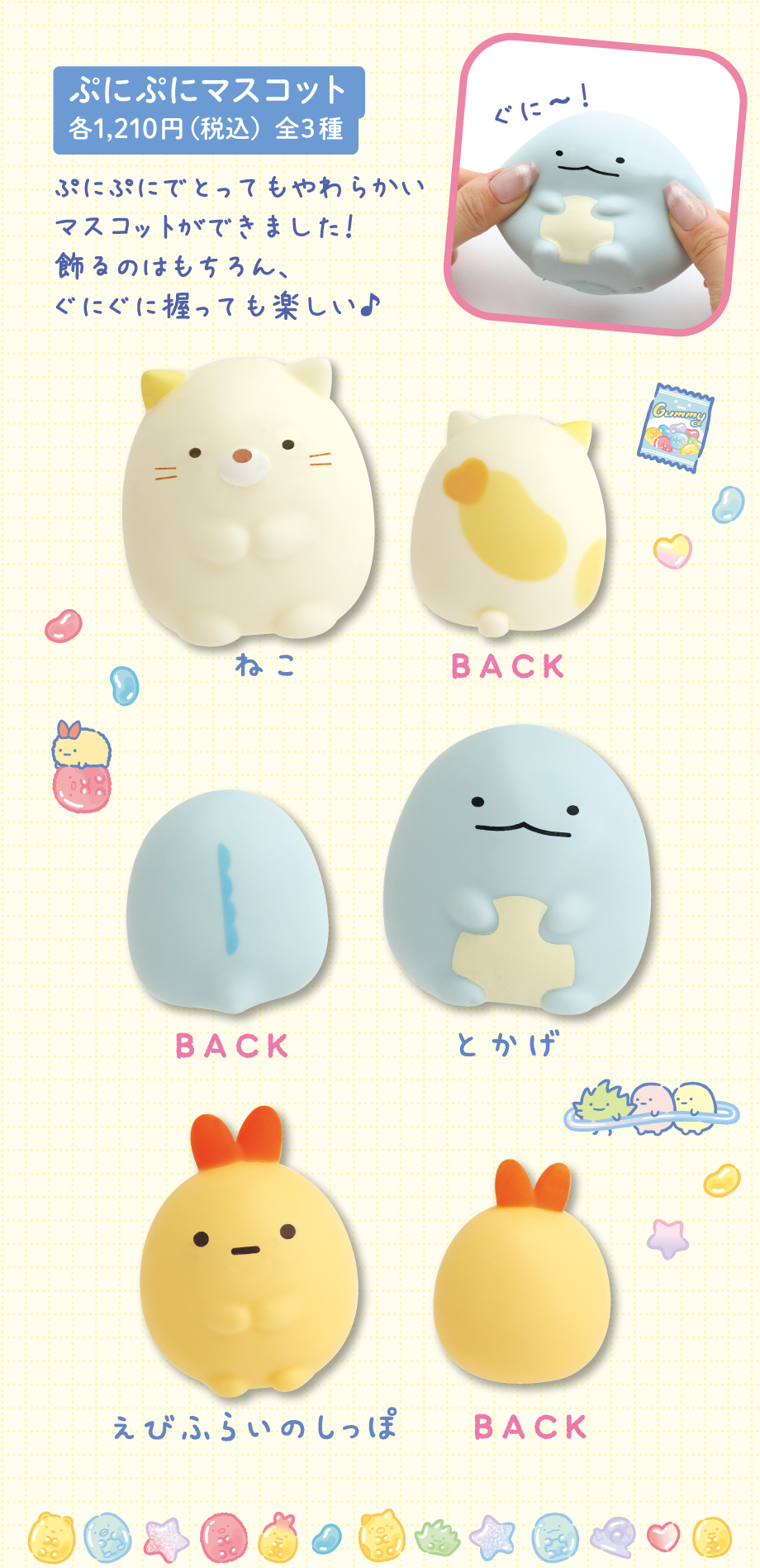 ぷにぷにマスコット 各1,210円（税込）全3種