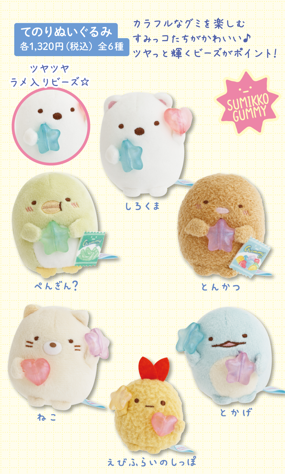 てのりぬいぐるみ 各1,320円（税込）全6種