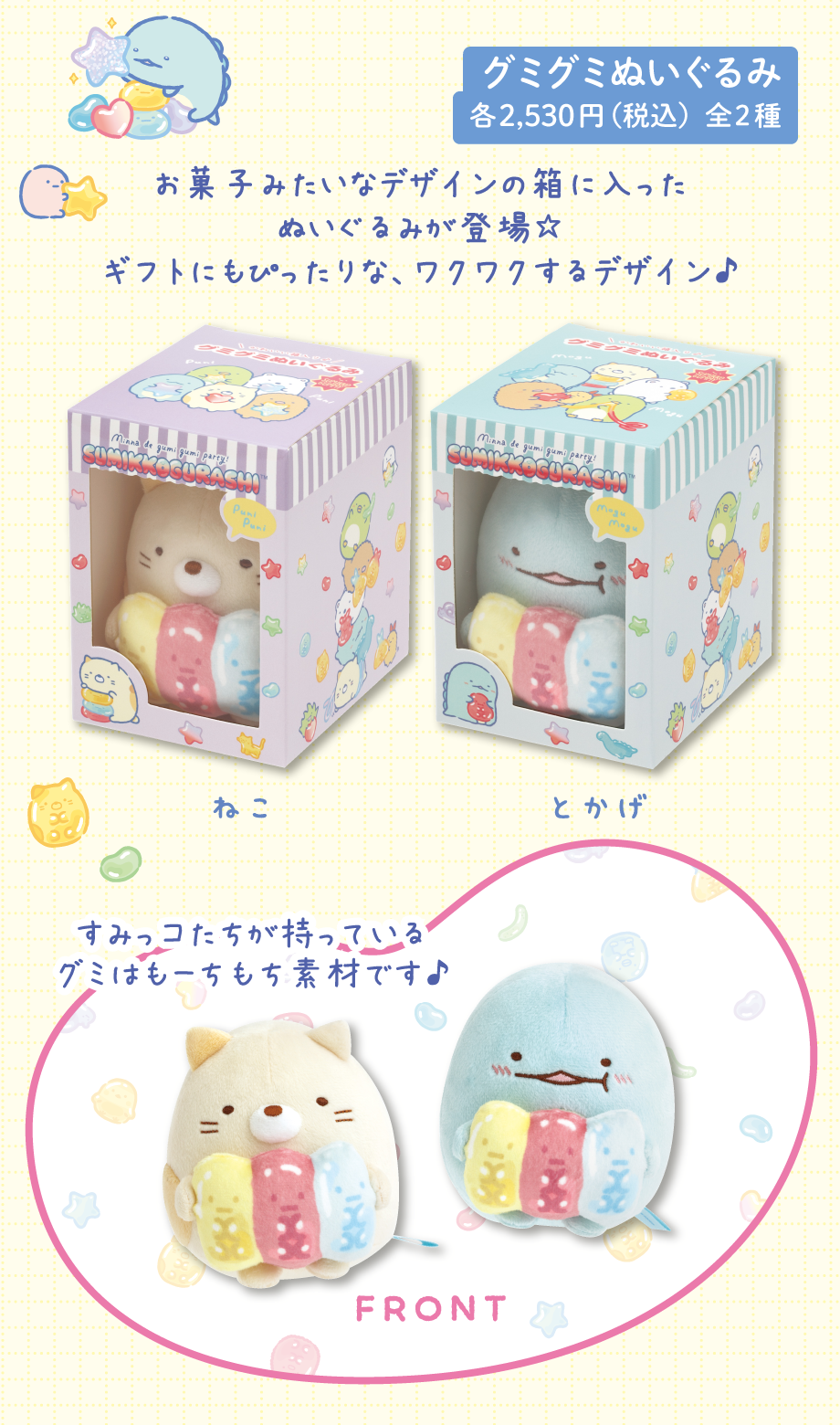 グミグミぬいぐるみ 各2,530円（税込）全2種
