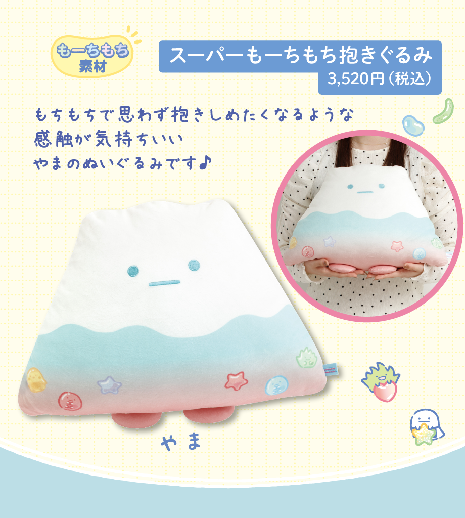 スーパーもーちもち抱きぐるみ 3,520円（税込）