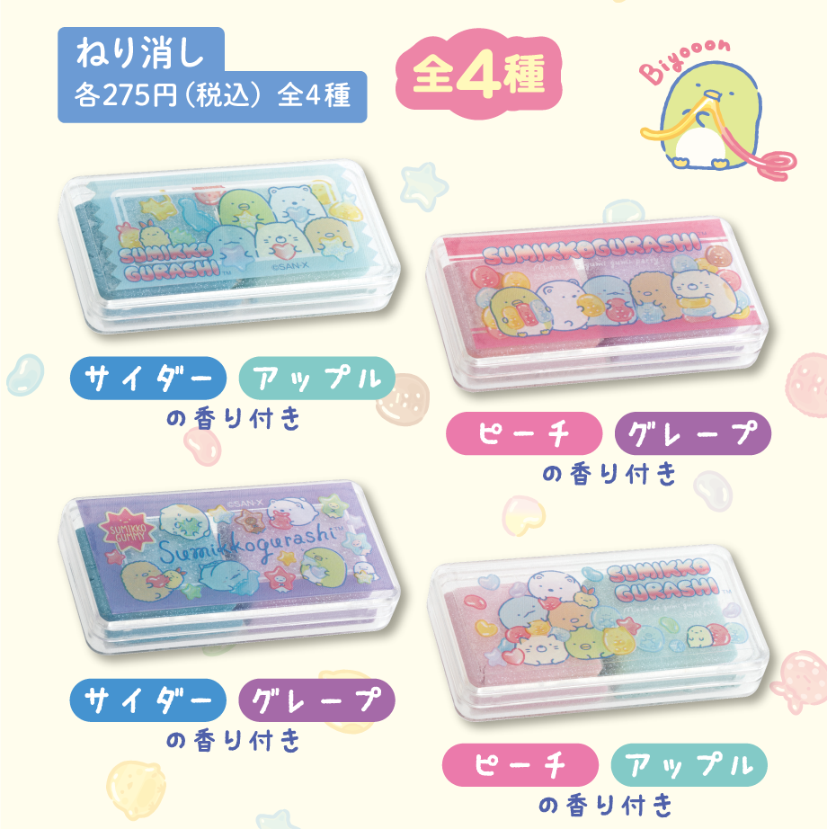 ねり消し 各275円（税込）全4種