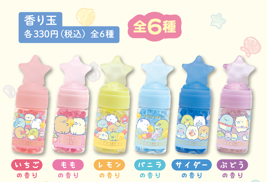 香り玉 各330円（税込）全6種