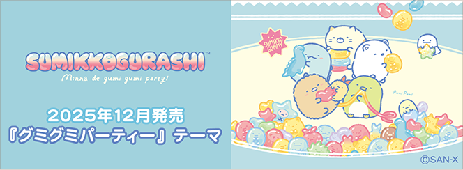 すみっコぐらし「グミグミパーティー」12月中旬発売予定