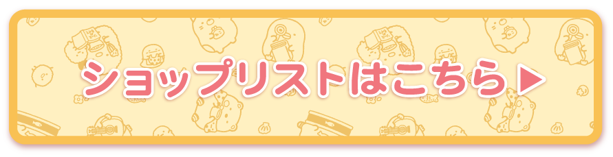ショップリストはこちら