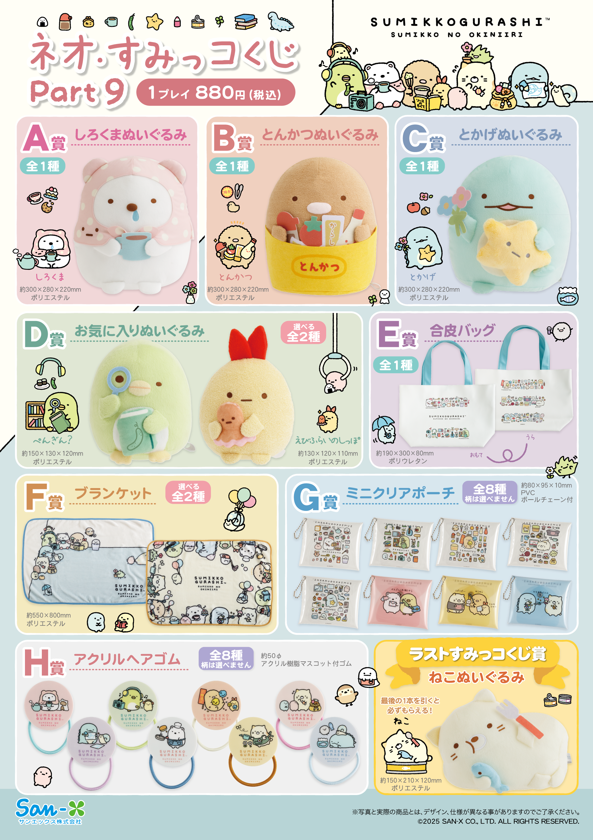 【ネオ・すみっコくじPart9】