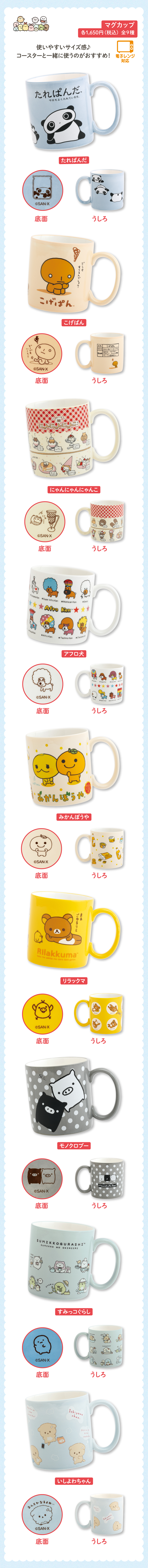 マグカップ 各1,650円（税込）全9種