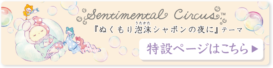 2026年2月発売予定 センチメンタルサーカス「ぬくもり泡沫シャボンの夜に」テーマ 特設ページはこちら