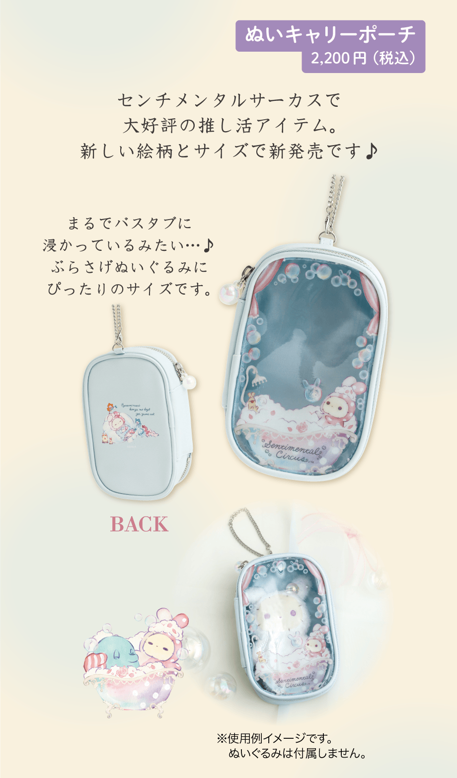 ぬいキャリーポーチ 2,200円（税込）