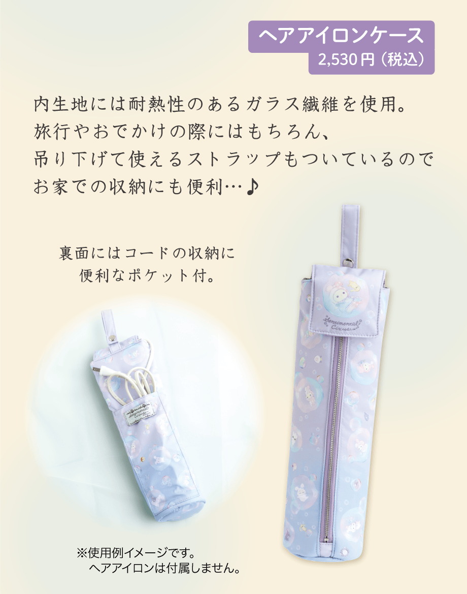 ヘアアイロンケース 2,530円（税込）