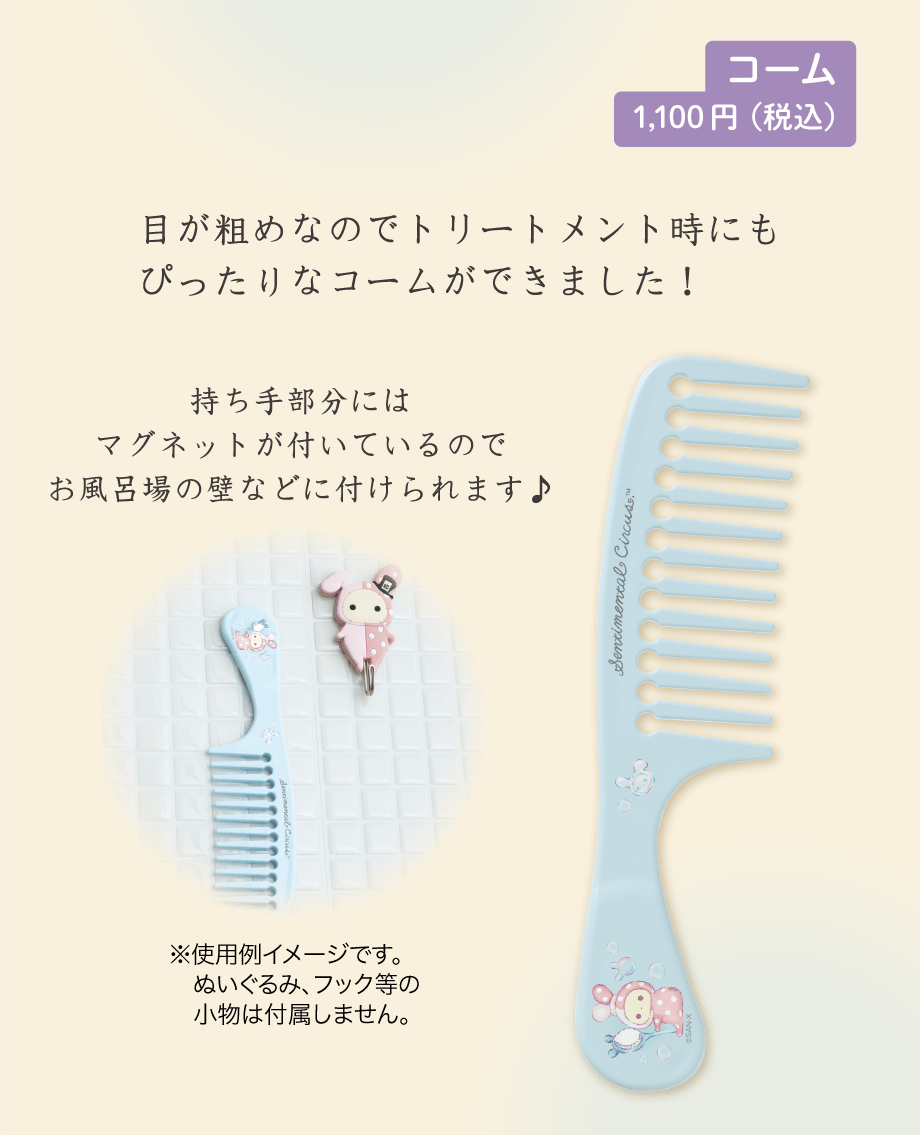 コーム 1,100円（税込）
