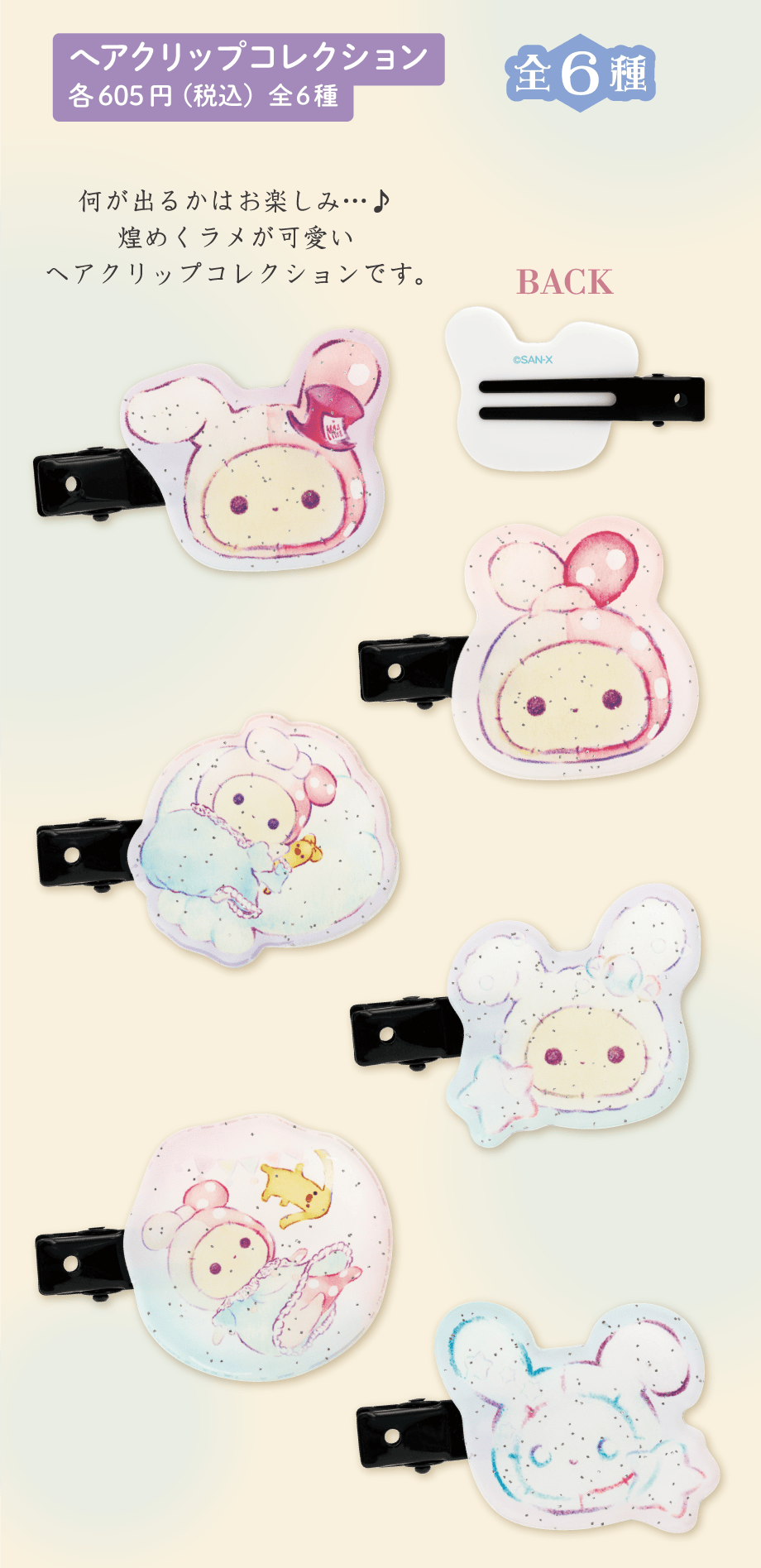 ヘアクリップコレクション 各605円（税込）全6種