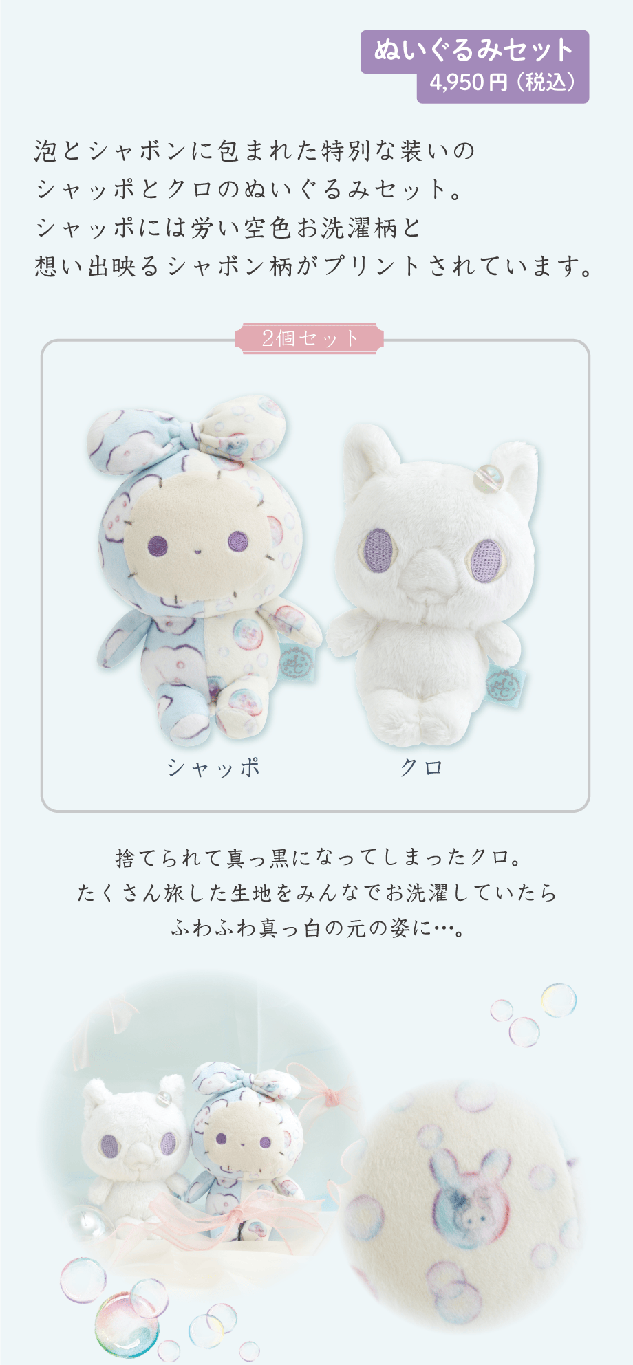 ぬいぐるみセット 4,950円（税込）