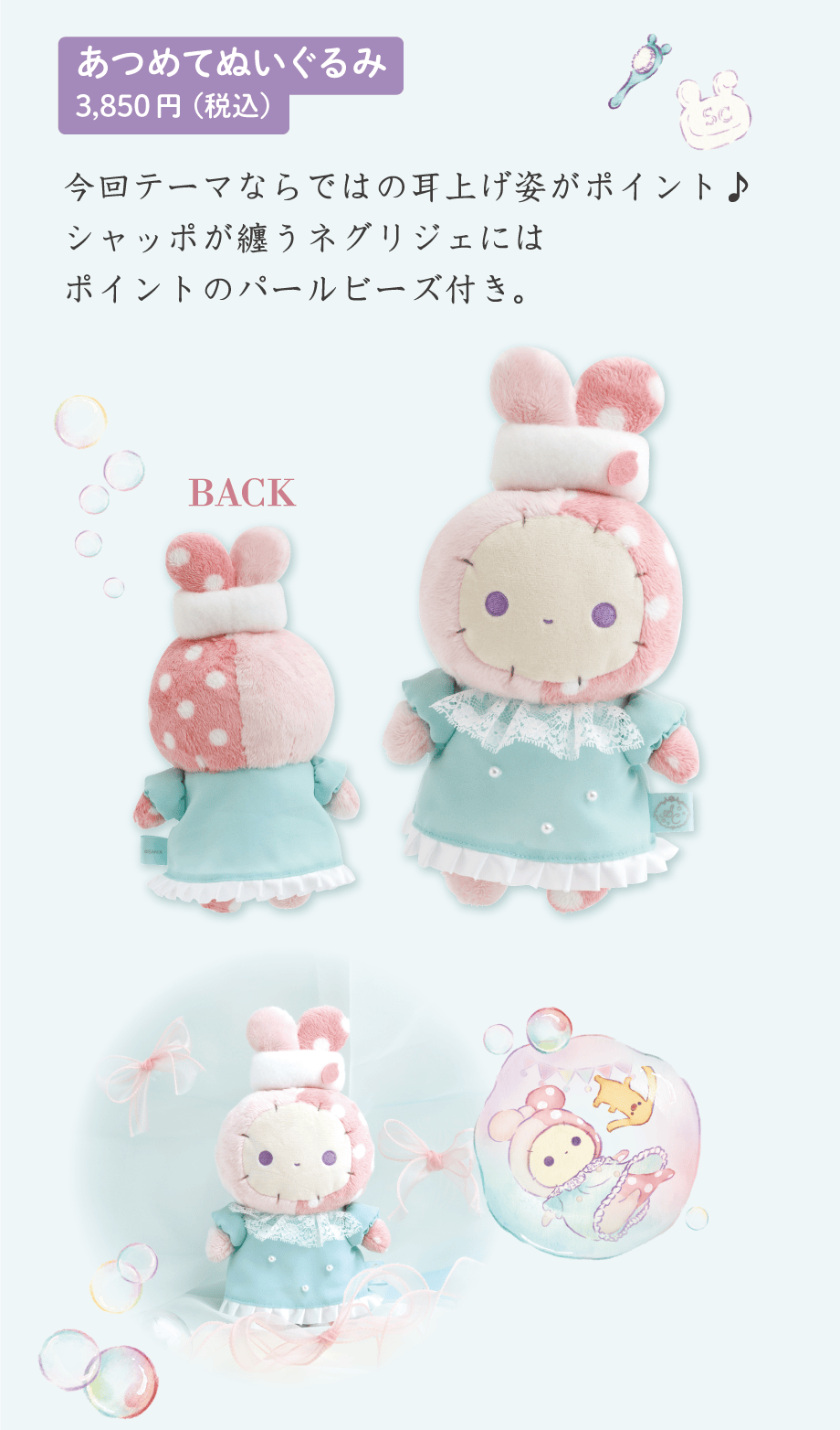 あつめてぬいぐるみ 3,850円（税込）