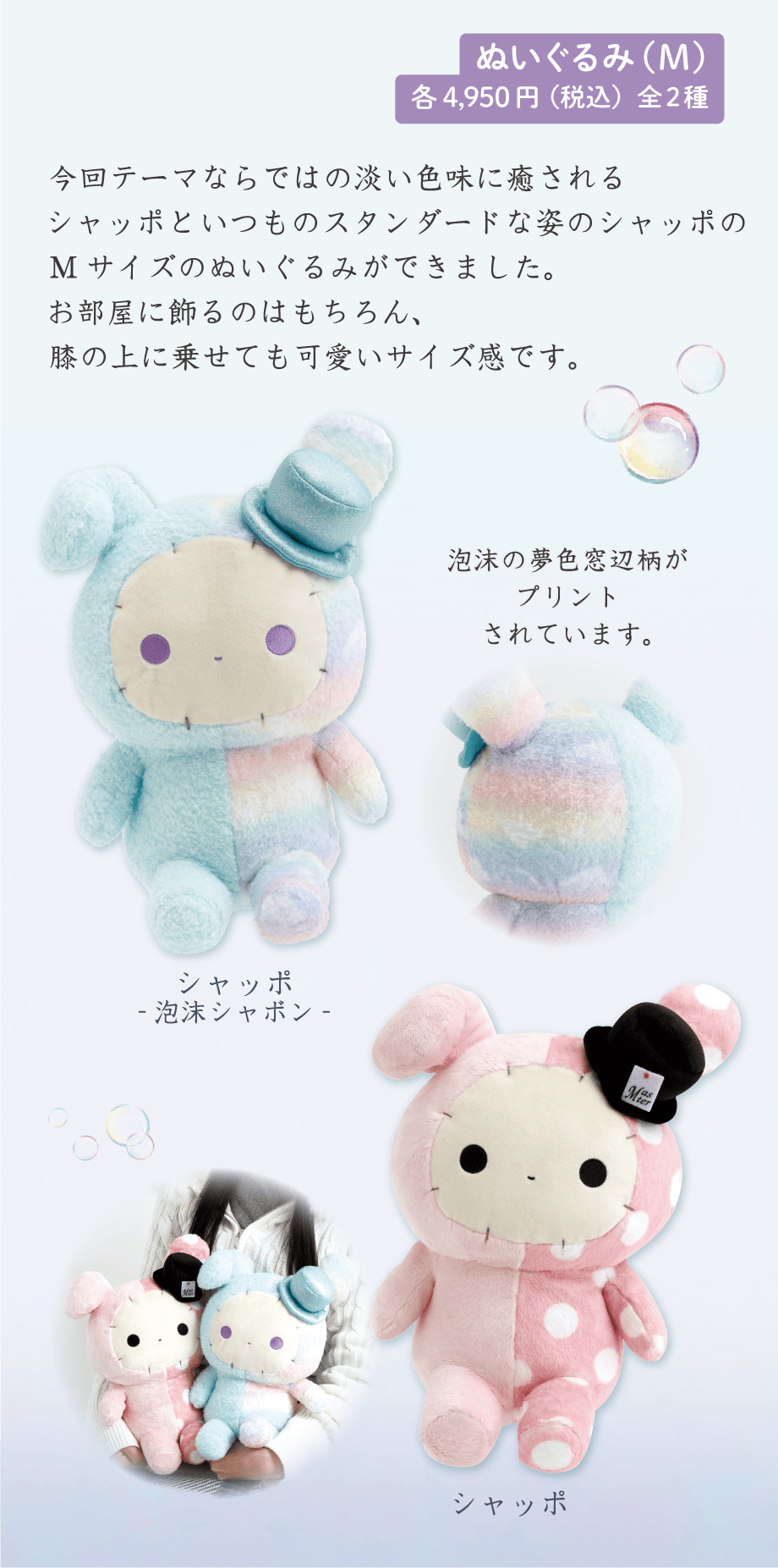 ぬいぐるみ（M）各4,950円（税込）全2種