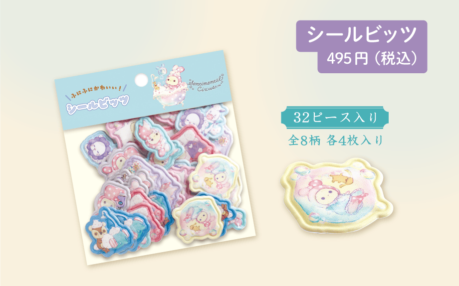 シールビッツ 495円（税込）