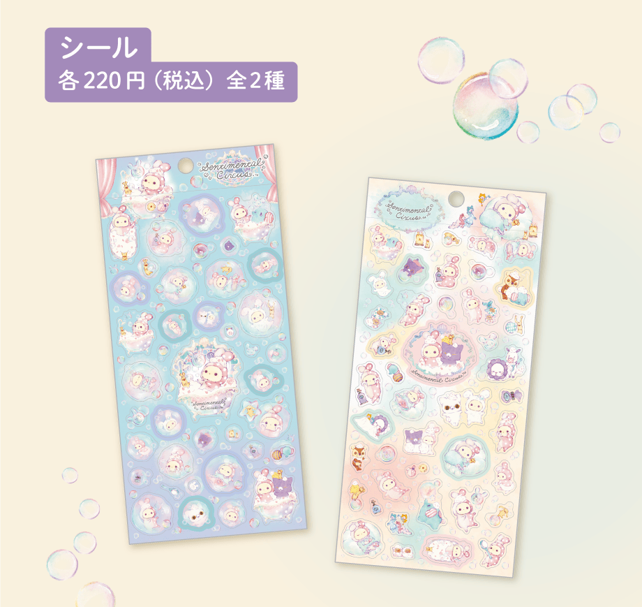 シール 各220円（税込）全2種