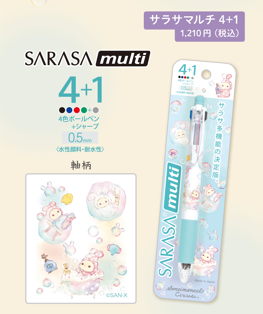 サラサマルチ4+1 1,210円（税込）