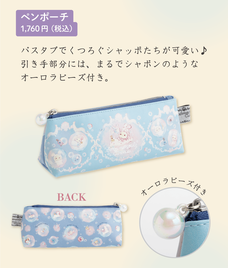 ペンポーチ 1,760円（税込）