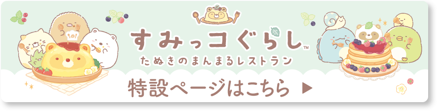 2026年2月発売予定 すみっコぐらし「たぬきのまんまるレストラン」テーマ 特設ページはこちら